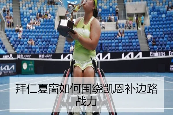 拜仁夏窗如何围绕凯恩补边路战力