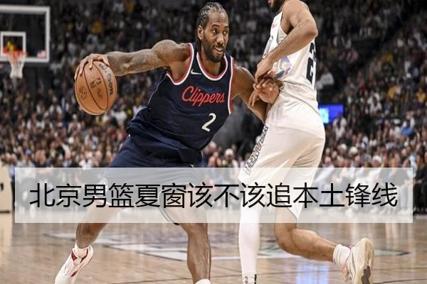 北京男篮夏窗该不该追本土锋线