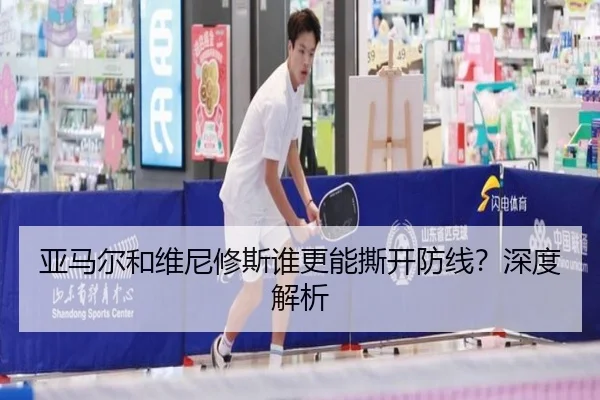 亚马尔和维尼修斯谁更能撕开防线？深度解析（xingkong）