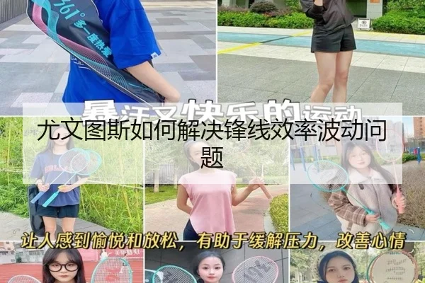尤文图斯如何解决锋线效率波动问题