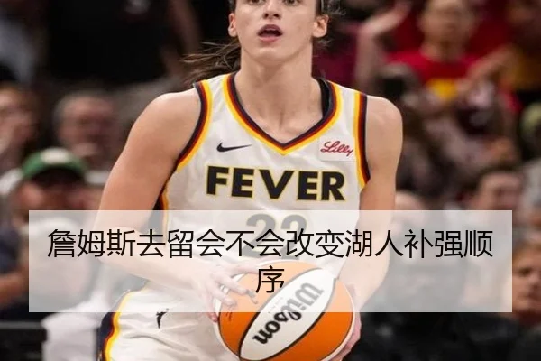 詹姆斯去留会不会改变湖人补强顺序
