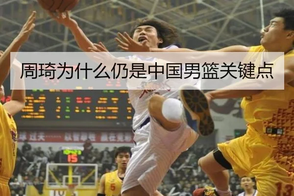周琦为什么仍是中国男篮关键点