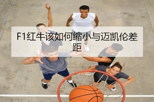 F1红牛该如何缩小与迈凯伦差距 | xingkong